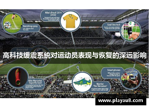 高科技缓震系统对运动员表现与恢复的深远影响
